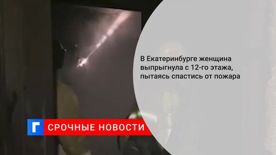 Женщина погибла, выпав во время пожара с 12 этажа в Екатеринбурге