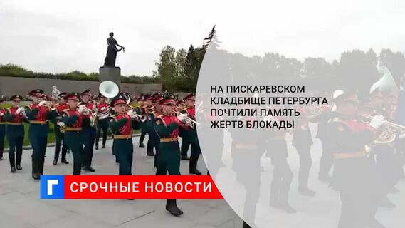 В Петербурге на Пискаревском кладбище в годовщину блокады почтили память ее жертв