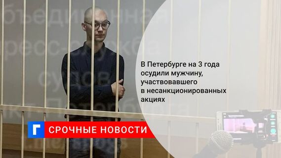 В Петербурге осудили на три года мужчину, напавшего на омоновца на незаконной акции