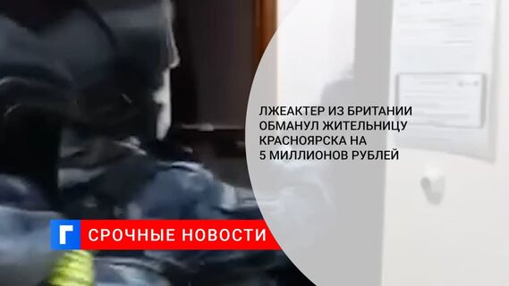 Мошенник, представившийся актером из Британии, выманил у красноярки пять миллионов рублей
