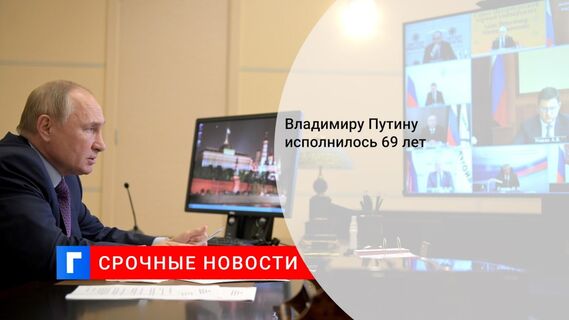 Владимиру Путину исполнилось 69 лет