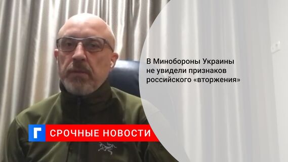 В Минобороны Украины не увидели признаков российского «вторжения»