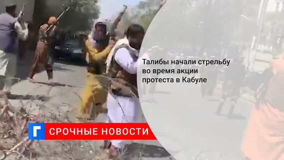 Талибы начали стрельбу во время акции протеста в Кабуле