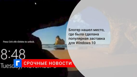 Блогер нашел место, где была сделана популярная заставка для Windows 10