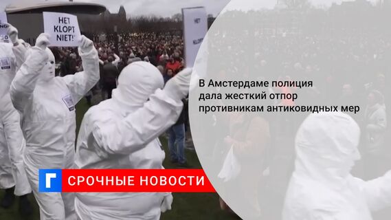 В Амстердаме полиция дала жесткий отпор противникам антиковидных мер