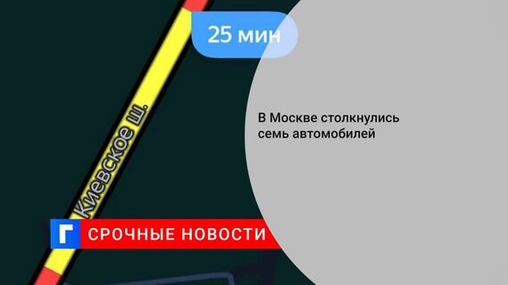 Семь автомобилей столкнулись на Киевском шоссе в Москве