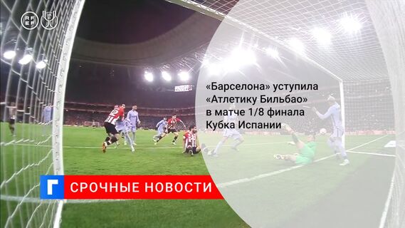 «Барселона» уступила «Атлетику Бильбао» в матче 1/8 финала Кубка Испании