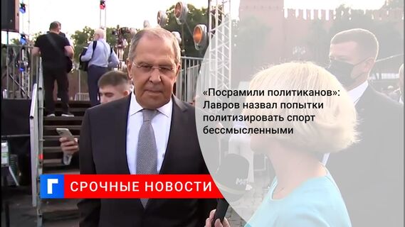 Лавров заявил о бессмысленности попыток политизировать спорт