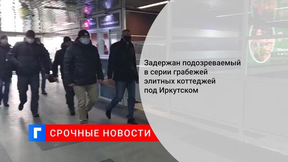 Задержан подозреваемый в серии грабежей элитных коттеджей под Иркутском