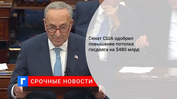 Сенат США одобрил повышение потолка госдолга на $480 млрд