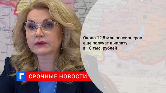 Вице-премьер Голикова: 30,2 миллиона россиян получили по десять тысяч рублей