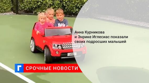 Анна Курникова и Энрике Иглесиас показали своих подросших малышей