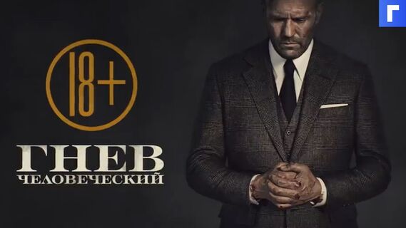 Фильм Гая Ричи «Гнев человеческий» покажут в кинотеатрах Петербурга 