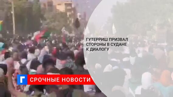 Гутерриш призвал стороны в Судане к диалогу