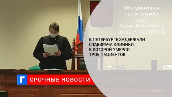 В Петербурге задержали главврача клиники, трое пациентов которой умерли после обследования В Петербурге задержали главврача клиники, трое пациентов которой умерли после обследования