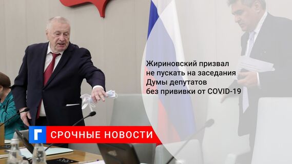 Жириновский призвал не пускать на заседания Думы депутатов без прививки от COVID-19 