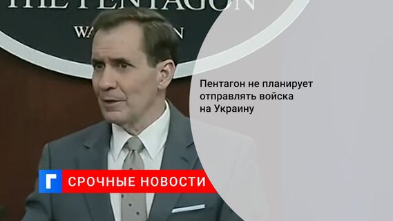 Пентагон не планирует отправлять войска на Украину