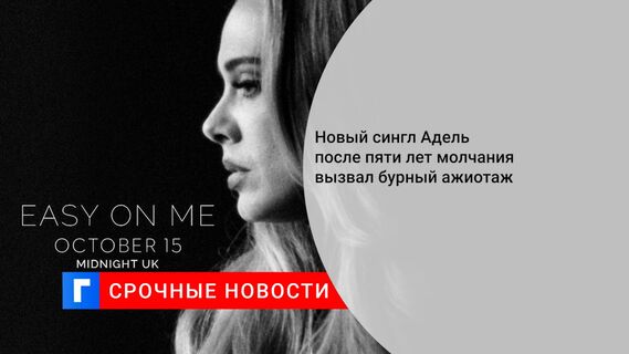 Новый сингл Адель после пяти лет молчания вызвал бурный ажиотаж