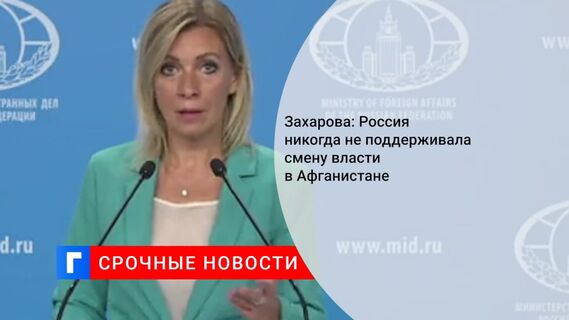 МИД: Россия не делала одобрительных заявлений о смене власти в Афганистане