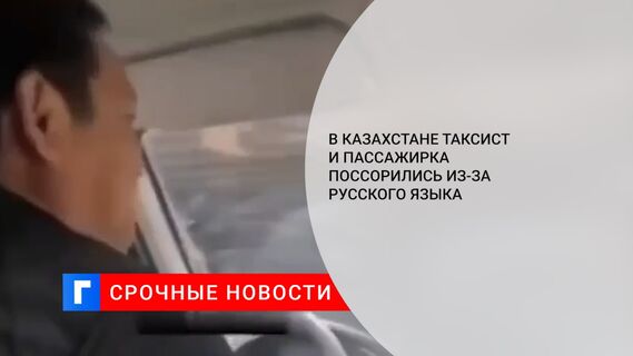 В Казахстане таксист и пассажирка поссорились из-за русского языка 