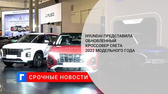 Марка Hyundai представила обновленный кроссовер Creta 2022 модельного года
