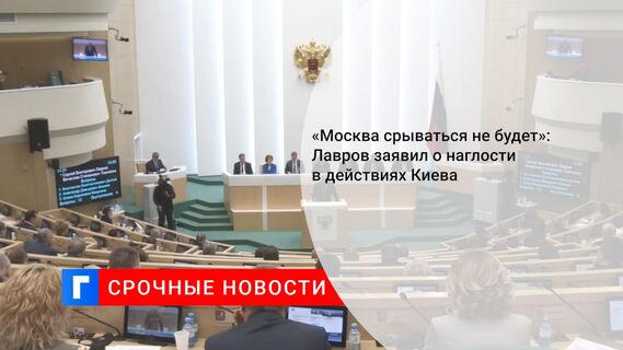 «Москва срываться не будет»: Лавров заявил о наглости в действиях Киева