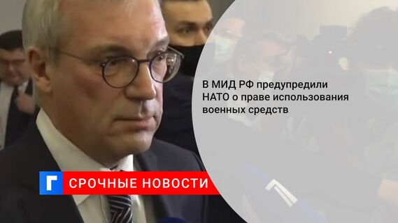 В МИД РФ предупредили НАТО о праве использования военных средств