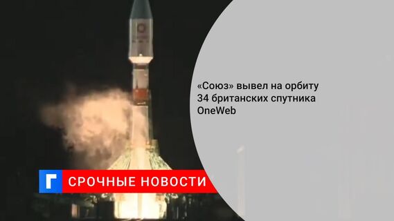 «Союз» вывел на орбиту 34 британских спутника OneWeb