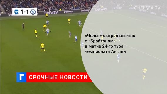«Челси» сыграл вничью с «Брайтоном» в матче 24-го тура чемпионата Англии