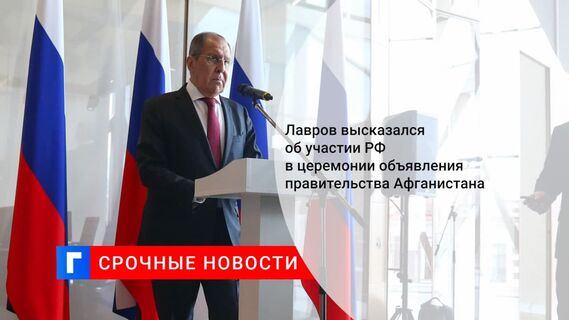 Лавров: РФ примет приглашение талибов, если правительство Афганистана будет инклюзивным