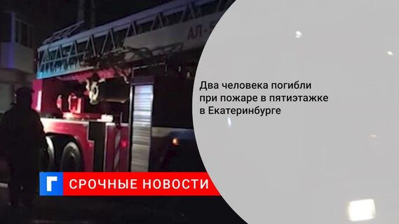Два человека погибли при пожаре в пятиэтажке в Екатеринбурге