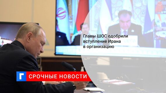 Главы ШОС одобрили вступление Ирана в организацию