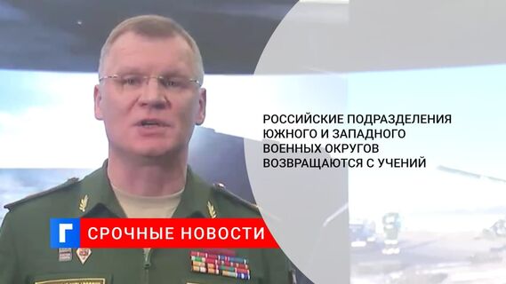 Южный и Западный военные округа начали возвращать войска в места дислокации после учений