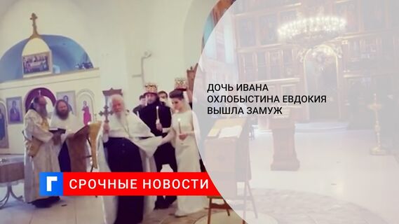 Дочь Ивана Охлобыстина Евдокия вышла замуж