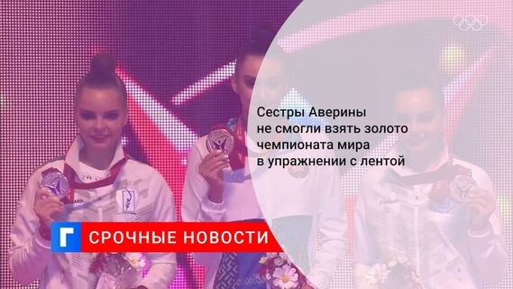 Россиянки Дина и Арина Аверины завоевали серебро и бронзу ЧМ в упражнении с лентой