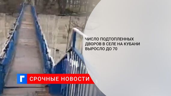 Число подтопленных дворов в селе на Кубани выросло до 70