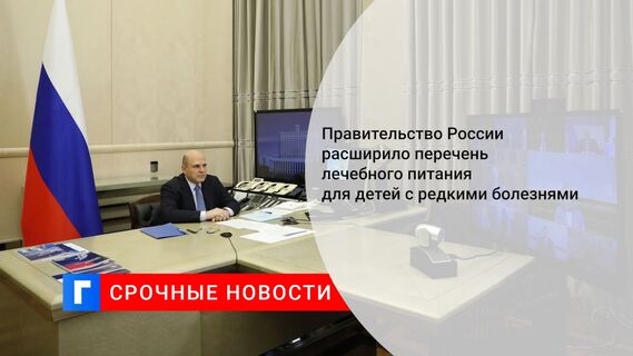 Правительство России расширило перечень лечебного питания для детей с редкими болезнями