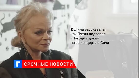 Лариса Долина рассказала о том, как Путин подпевал на ее концерте