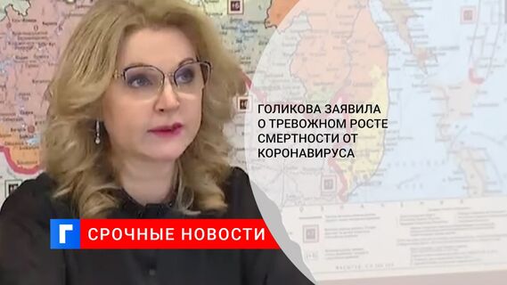 Голикова заявила о тревожном росте смертности от коронавируса