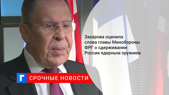 Захарова оценила слова главы Минобороны ФРГ о сдерживании России ядерным оружием 