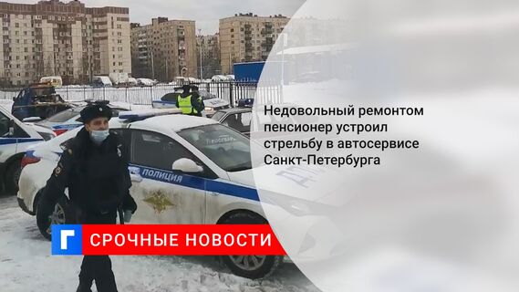 Недовольный ремонтом пенсионер устроил стрельбу в автосервисе Санкт-Петербурга