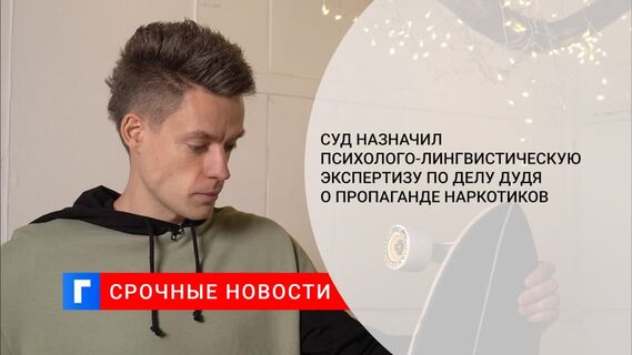 Суд назначил психолого-лингвистическую экспертизу по делу Дудя о пропаганде наркотиков