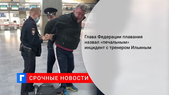 Глава Федерации плавания назвал «печальным» инцидент с тренером Ильиным