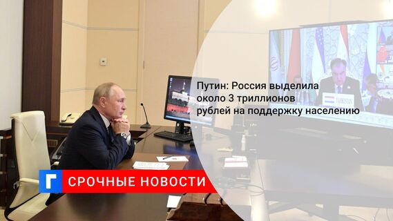 Путин: Россия выделила около 3 триллионов рублей на поддержку населению