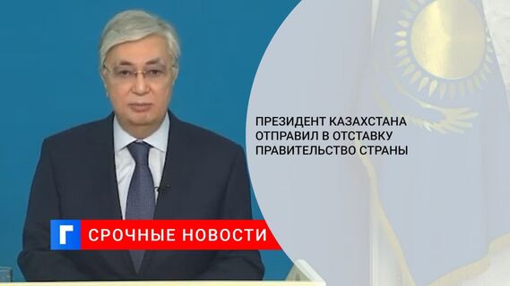 Президент Казахстана Токаев принял отставку правительства, и.о. премьера стал Смаилов