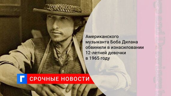 Американского музыканта Боба Дилана обвинили в изнасиловании 12-летней девочки в 1965 году
