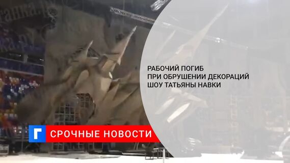 Рабочий погиб при обрушении декораций шоу Татьяны Навки «Лебединое озеро» в Москве