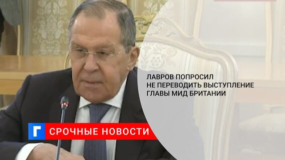 Лавров попросил не переводить выступление главы МИД Британии 