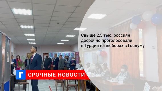 Свыше 2,5 тыс. россиян досрочно проголосовали в Турции на выборах в Госдуму