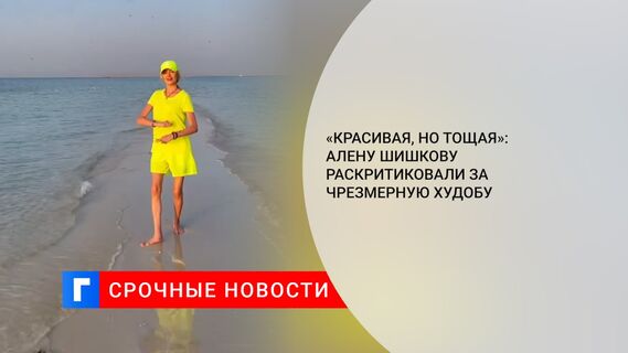 «Красивая, но тощая»: Алену Шишкову раскритиковали за чрезмерную худобу
